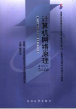 计算机网络原理  附计算机网络原理<em><em>自学</em><em>考试</em></em>大纲