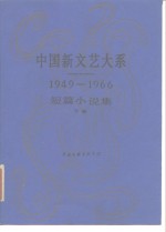 中国新文艺大系  1949-1966  短篇小说集  下