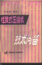 往复式压缩机技术问答
