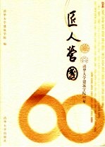 匠人营国  清华<em>大学</em><em>建筑</em><em>学院</em>60年  1946-2006