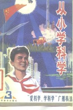 从小学科学  第3集