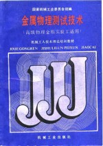 金属物理<em>测试</em><em>技术</em>