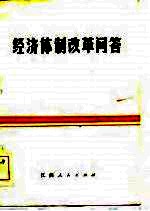 经济体制改革<em>问答</em>