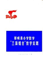 <em>崇明</em>县小学数学“三算结合”教学实践