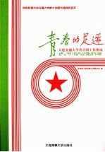 <em>青春</em>的中迹  大连交通大学共青团工作指南