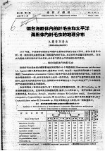 烟台海胆体<em>内</em>的纤毛虫和太平洋海胆体<em>内</em>纤毛虫的地理分布