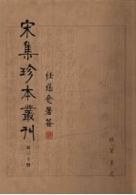 宋集珍本丛刊  第30册
