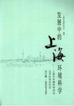 发展中的上海环境科学  上海市环境科学学会2008年学术年会论文集