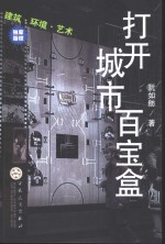 打开城市百宝盒  建筑·环境·艺术