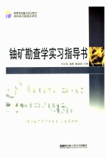 铀矿勘查学实习指导书