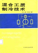 混合工质<em>制冷</em><em>技术</em>