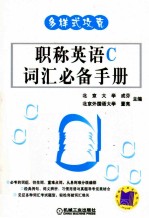 多样式攻克  职称英语C词汇必备手册
