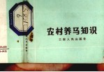 农村养<em>马</em>知识