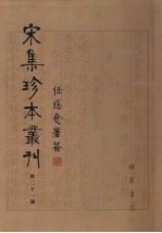 宋集珍本丛刊  第21册