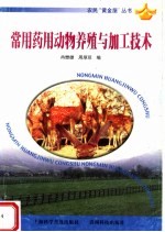 常用药用动物养殖<em>与</em><em>加工</em><em>技术</em>