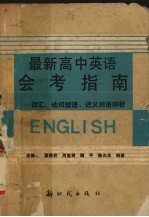 最新高中英语会考指南  词汇、动词短语、近义词语辨析