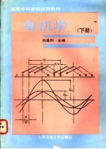 电机学  （下册）