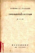 省市图书馆工作人员进修班讲稿  怎样指导读者阅读古典文学提纲