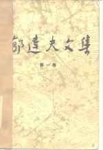 <em>郁<em>达夫</em></em>文集  第1卷  小说