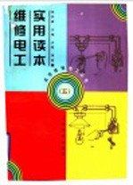 维修电工实用读本  5