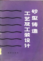 砂型<em>铸造</em><em>工艺</em>及工装<em>设计</em>