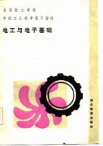 <em>电工</em><em>与</em><em>电子</em><em>基础</em>