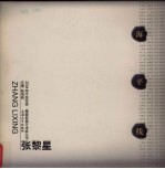 2004海平线绘画  雕塑联展艺术家丛书  张黎星