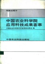 <em>中国</em>农业科学院应用科技成果荟萃  第1集  种植业部分