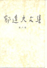 郁<em>达夫</em>文集 第八卷：政论、杂文