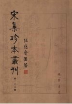 宋集珍本丛刊  第26册