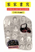 客家书写  台湾客家文艺作家作品目录