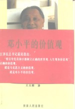 <em>邓<em>小平</em></em>的价值观