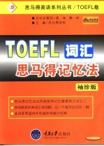 TOEFL词汇<em>思</em><em>马得</em>记忆法 袖珍版