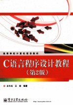 C语言程序设计教程  第2版