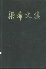 梁希文集