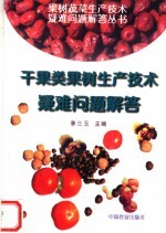 干果类果树生产<em>技术</em>疑难问题解答