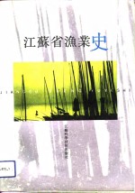 <em><em>江苏</em>省</em>渔业史