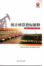 <em>统计</em>核算指标解释  体系·内容·方法·范围