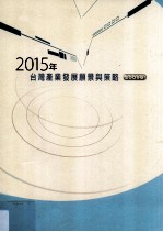 2015年台湾<em>产业</em>发展愿景<em>与</em>策略  2009版