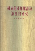 机床的液压驱动与液压自动化