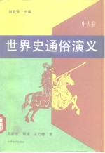 世界史通俗演义  中古<em>卷</em>
