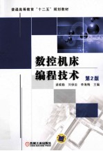 <em>数控</em>机床<em>编程</em><em>技术</em>