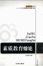 素质教育综论