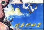 中外少儿故事选  1  蛇岛的秘密