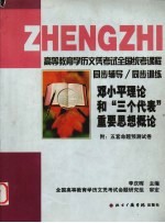 <em><em>邓小平</em><em>理论</em></em>和“三个代表”重要思想<em>概论</em>