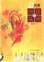 21世纪<em>时装</em>创新与<em>实用</em>  图集