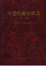 中国档案<em>分<em>类法</em></em>  第2版