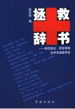 拯救辞书  规范<em>辨证</em>、质量管窥及<em>学</em>术道德考量