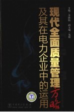现代全面质量管理方略及其在电力企业中的<em>运用</em>