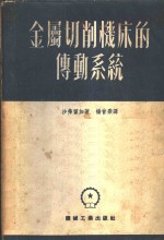 金属切削机床的传动系统